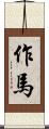 作馬 Scroll