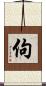 佝 Scroll