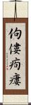 佝僂 Scroll