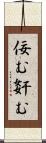 佞む Scroll