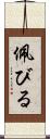 佩びる Scroll