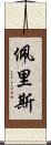 Peris Scroll