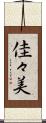 佳々美 Scroll