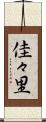佳々里 Scroll