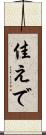 佳えで Scroll