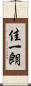 佳一朗 Scroll