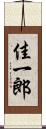 佳一郎 Scroll