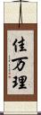 佳万理 Scroll