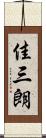 佳三朗 Scroll