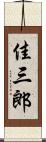 佳三郎 Scroll