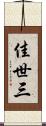 佳世三 Scroll