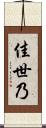 佳世乃 Scroll