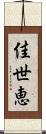 佳世恵 Scroll