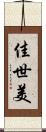 佳世美 Scroll