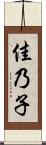 佳乃子 Scroll