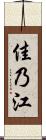 佳乃江 Scroll