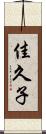佳久子 Scroll