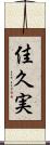 佳久実 Scroll