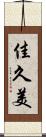 佳久美 Scroll