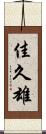 佳久雄 Scroll