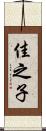 佳之子 Scroll