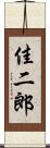佳二郎 Scroll
