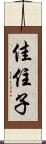佳住子 Scroll