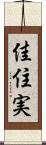 佳住実 Scroll