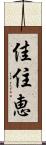 佳住恵 Scroll