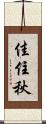 佳住秋 Scroll