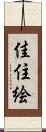 佳住絵 Scroll