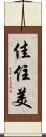 佳住美 Scroll