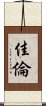 佳倫 Scroll