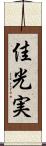 佳光実 Scroll