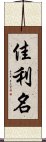 佳利名 Scroll