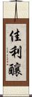 佳利釀 Scroll