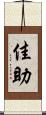 佳助 Scroll