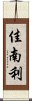 佳南利 Scroll
