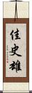 佳史雄 Scroll