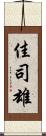 佳司雄 Scroll