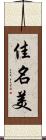 佳名美 Scroll