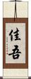 佳吾 Scroll