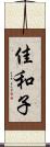 佳和子 Scroll