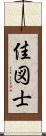 佳図士 Scroll