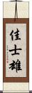 佳士雄 Scroll