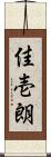 佳壱朗 Scroll