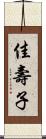 佳壽子 Scroll