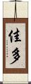 佳多 Scroll