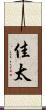 佳太 Scroll