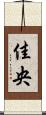 佳央 Scroll